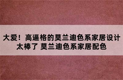 大爱！高逼格的莫兰迪色系家居设计太棒了 莫兰迪色系家居配色